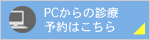 PCからの診療予約はこちら